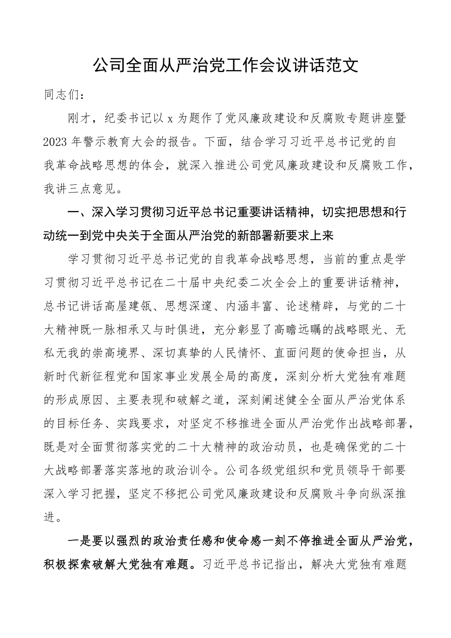 公司全面从严治党工作会议讲话集团企业.docx_第1页