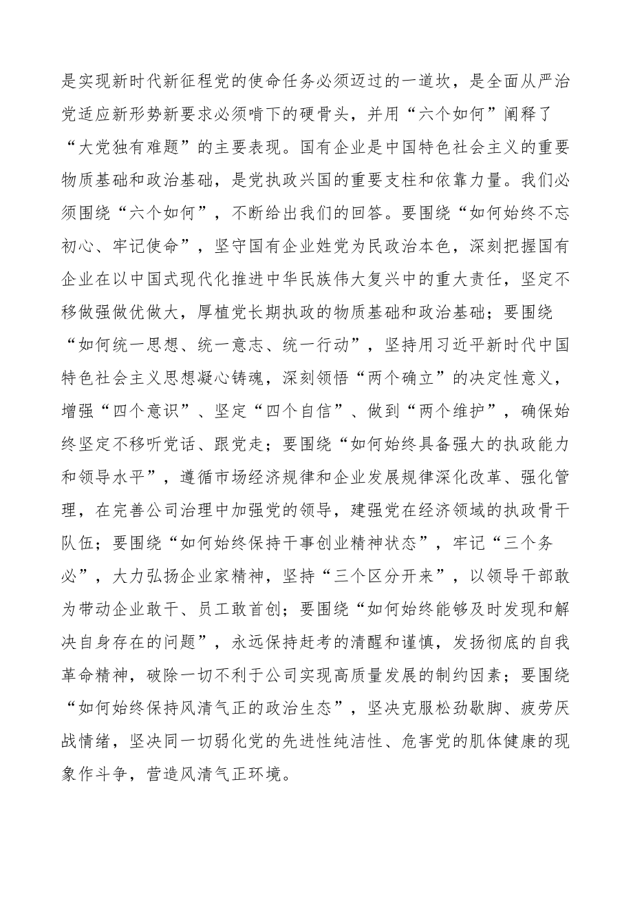 公司全面从严治党工作会议讲话集团企业.docx_第2页