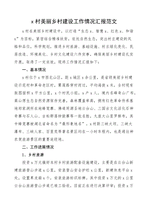 x村美丽乡村建设工作汇报总结报告.docx