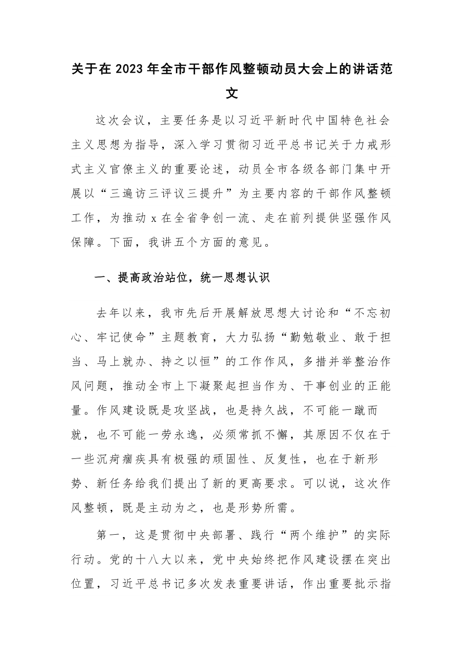 关于在2023年全市干部作风整顿动员大会上的讲话范文.docx_第1页