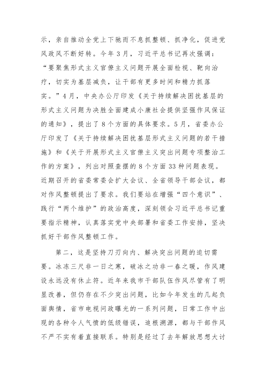 关于在2023年全市干部作风整顿动员大会上的讲话范文.docx_第2页