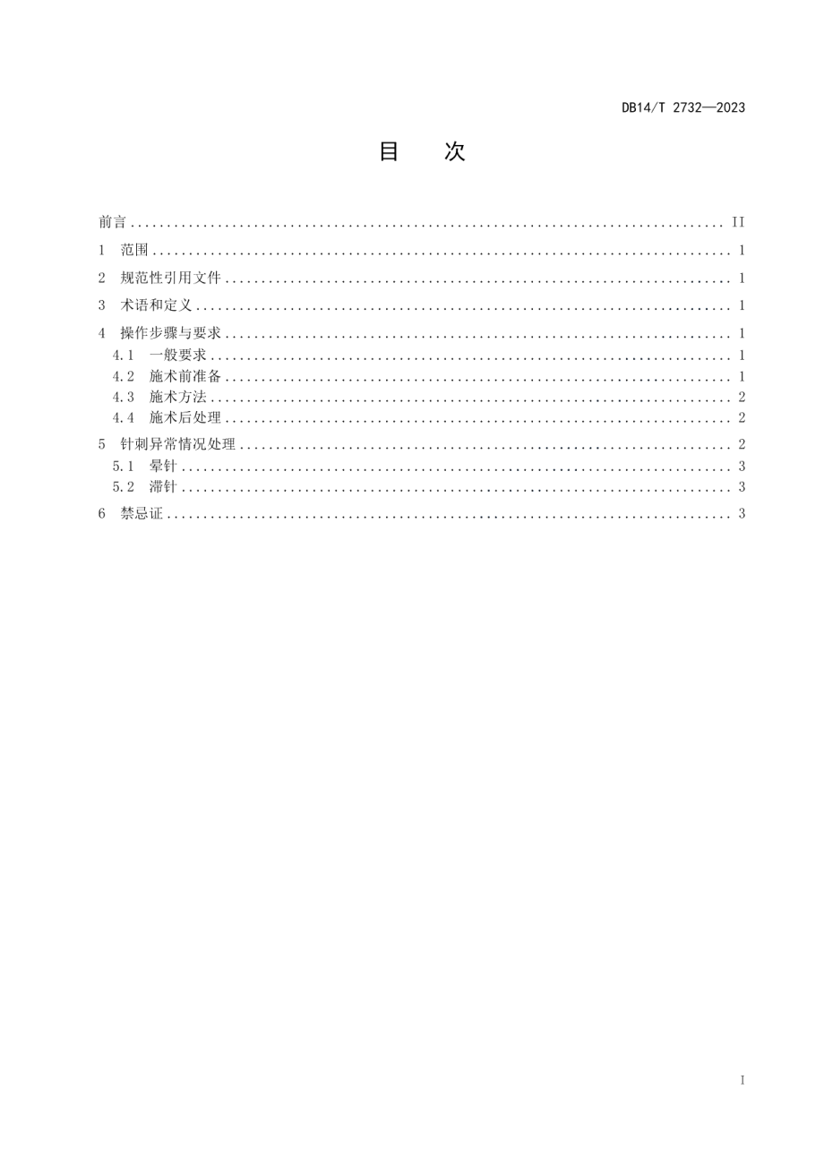 DB14T 2732—2023特色针法操作规程 中风解痉纠偏针.pdf_第3页