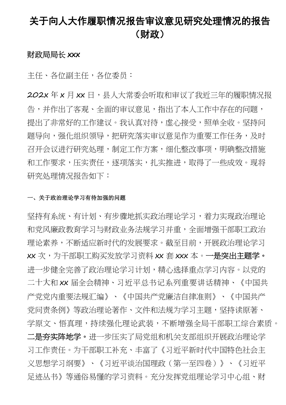 关于向人大作履职情况报告审议意见研究处理情况的报告（财政局长）.docx_第1页