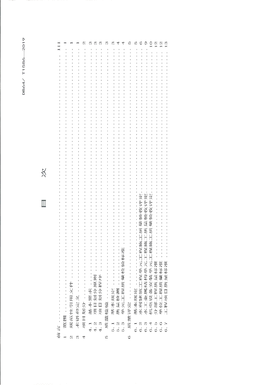 DB64T 1586-2019水利工程施工质量检验与评定规程.pdf_第3页