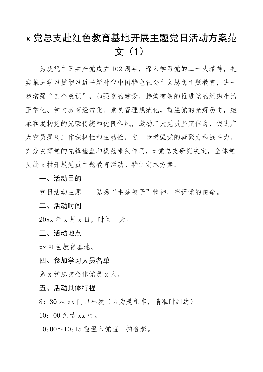 七一建党节参观红色教育基地主题党日活动方案3篇.docx_第1页