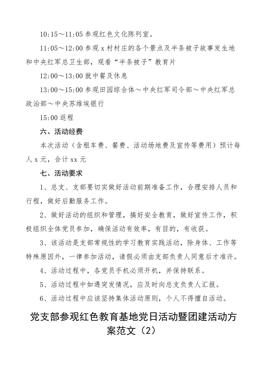 七一建党节参观红色教育基地主题党日活动方案3篇.docx_第2页