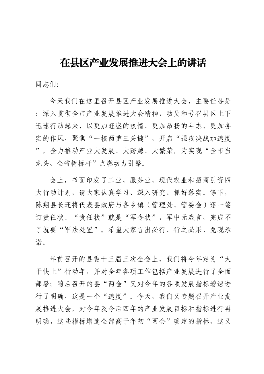 在县区产业发展推进大会上的讲话.docx_第1页