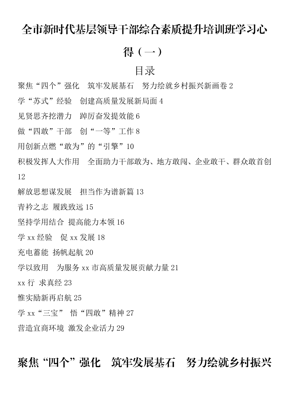 全市新时代基层领导干部综合素质提升培训班学习心得(16篇).docx_第1页