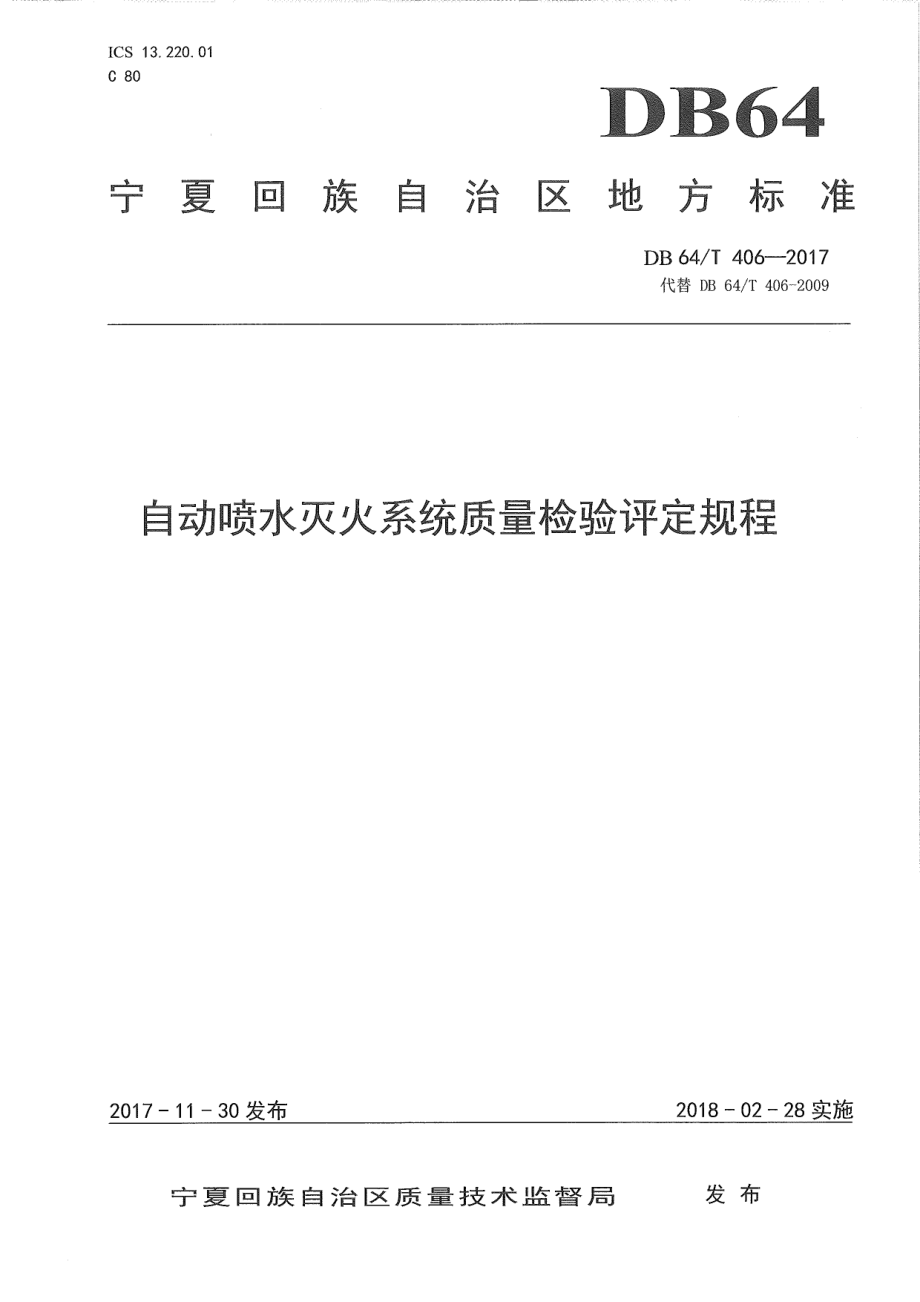 DB64T 406-2017自动喷水灭火系统质量检验评定规程.pdf_第1页