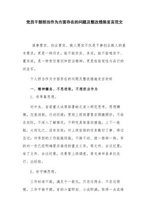 党员干部担当作为方面存在的问题及整改措施发言范文.docx