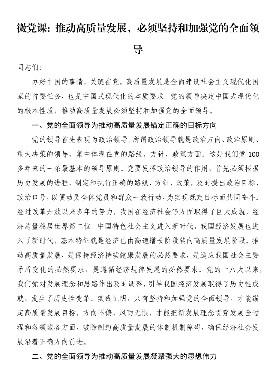 微党课：推动高质量发展必须坚持和加强党的全面领导.docx_第1页