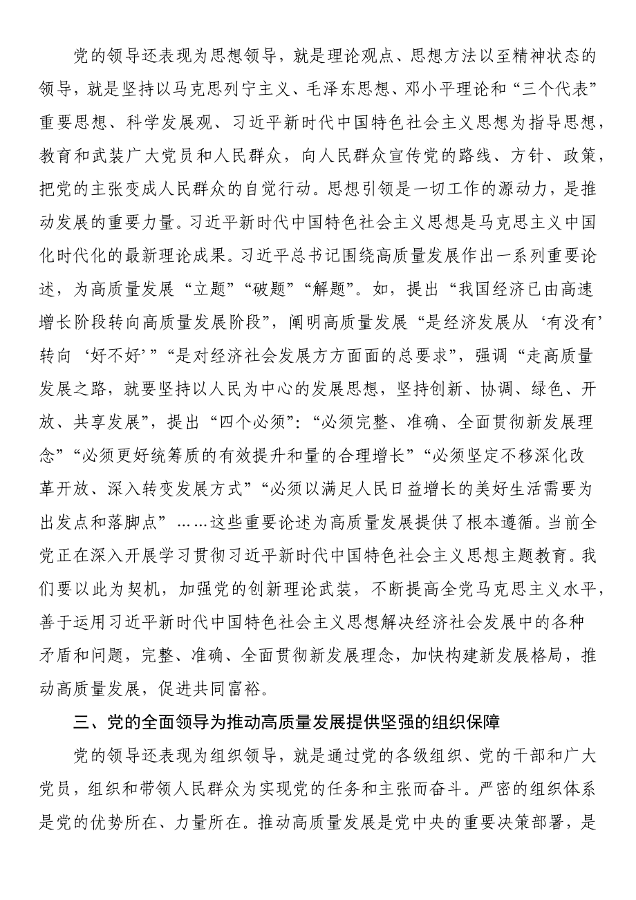 微党课：推动高质量发展必须坚持和加强党的全面领导.docx_第2页