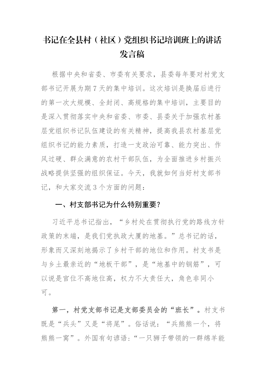 书记在全县村（社区）党组织书记培训班上的讲话发言稿.docx_第1页