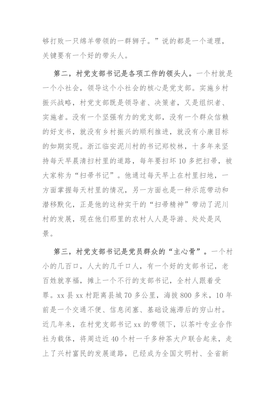 书记在全县村（社区）党组织书记培训班上的讲话发言稿.docx_第2页