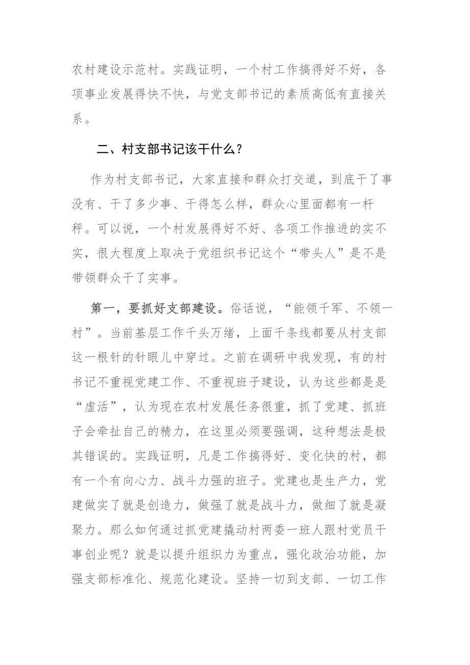 书记在全县村（社区）党组织书记培训班上的讲话发言稿.docx_第3页