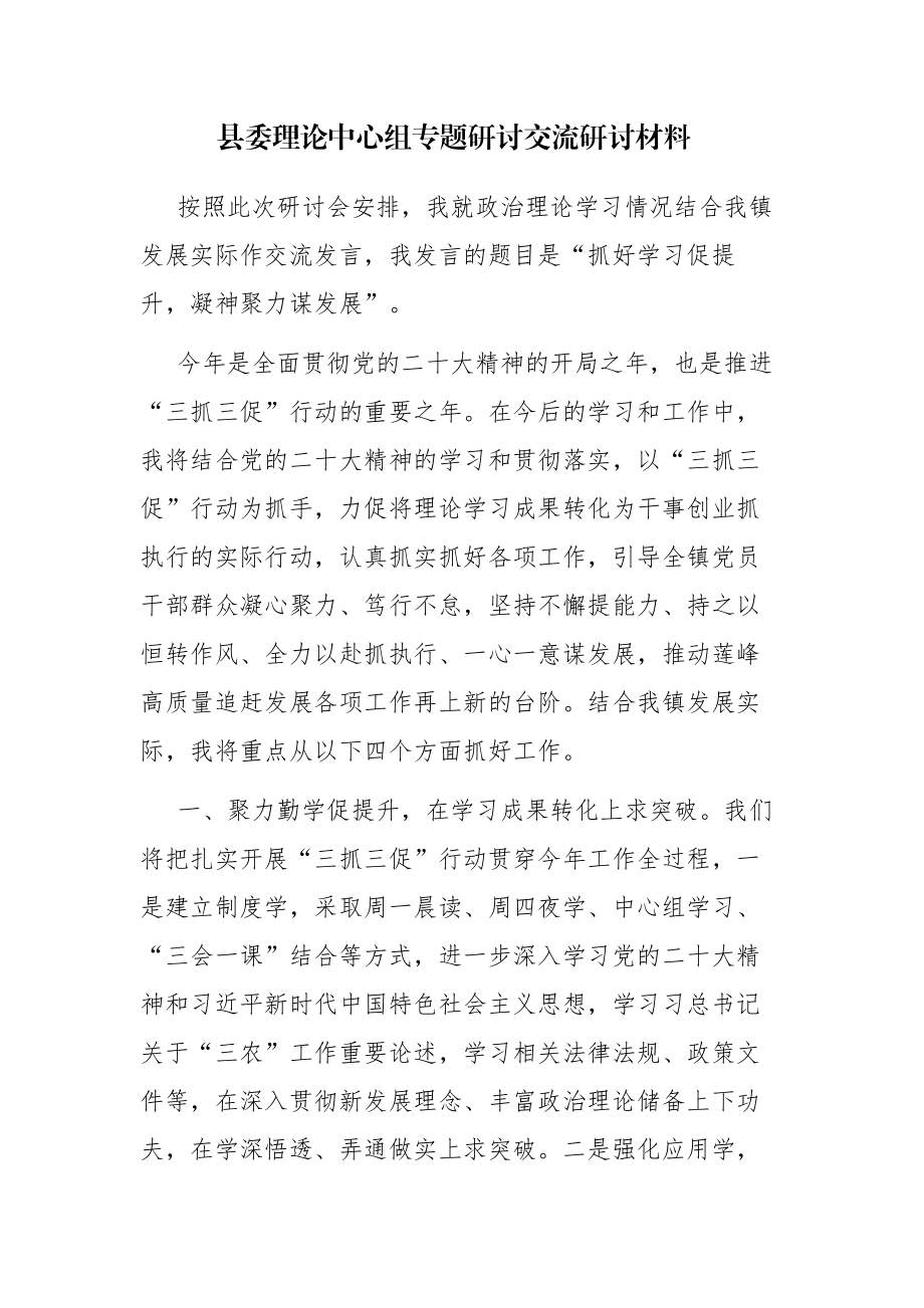 理论中心组专题研讨交流研讨材料和在理论学习中心组研讨交流会上的发言2篇范文.docx_第1页