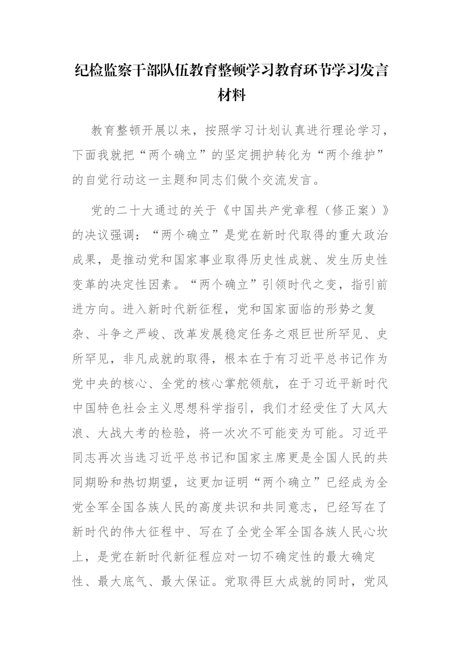 纪检监察干部队伍教育整顿学习教育环节学习发言材料参考范文.docx_第1页