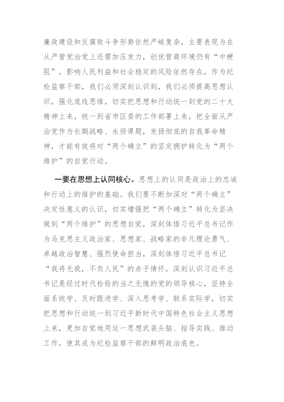 纪检监察干部队伍教育整顿学习教育环节学习发言材料参考范文.docx_第2页