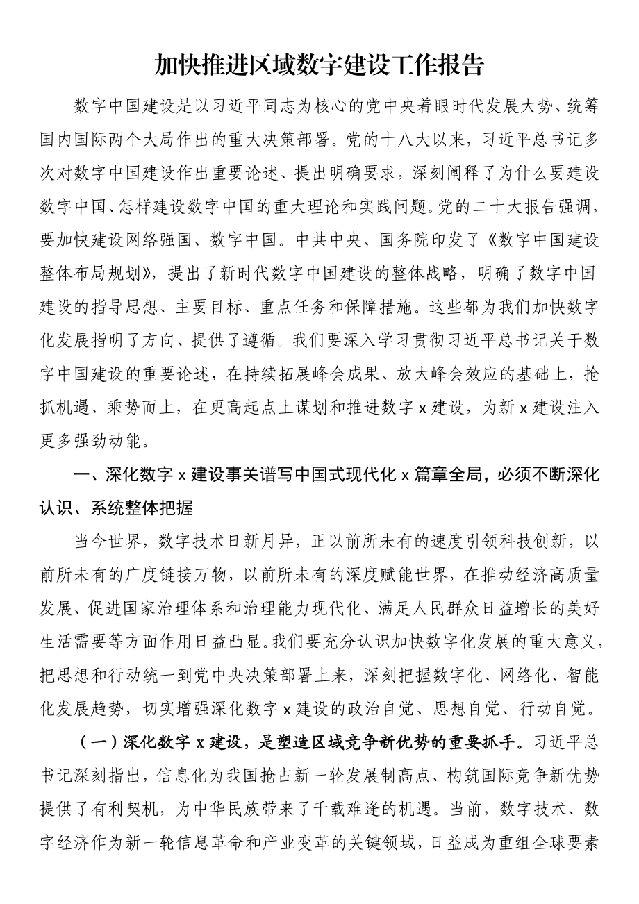 加快推进区域数字建设工作报告.docx_第1页