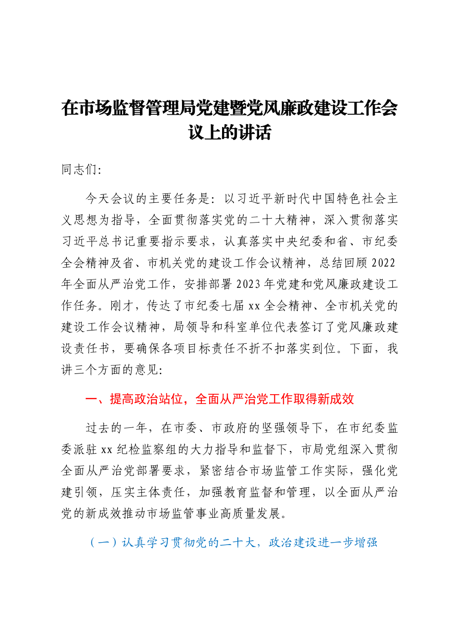 在市场监督管理局党建暨党风廉政建设工作会议上的讲话.docx_第1页