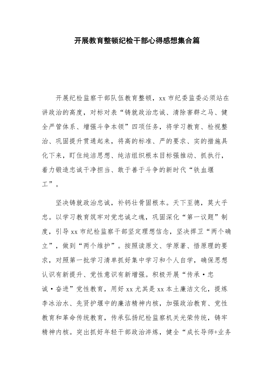 开展教育整顿纪检干部心得感想集合篇.docx_第1页