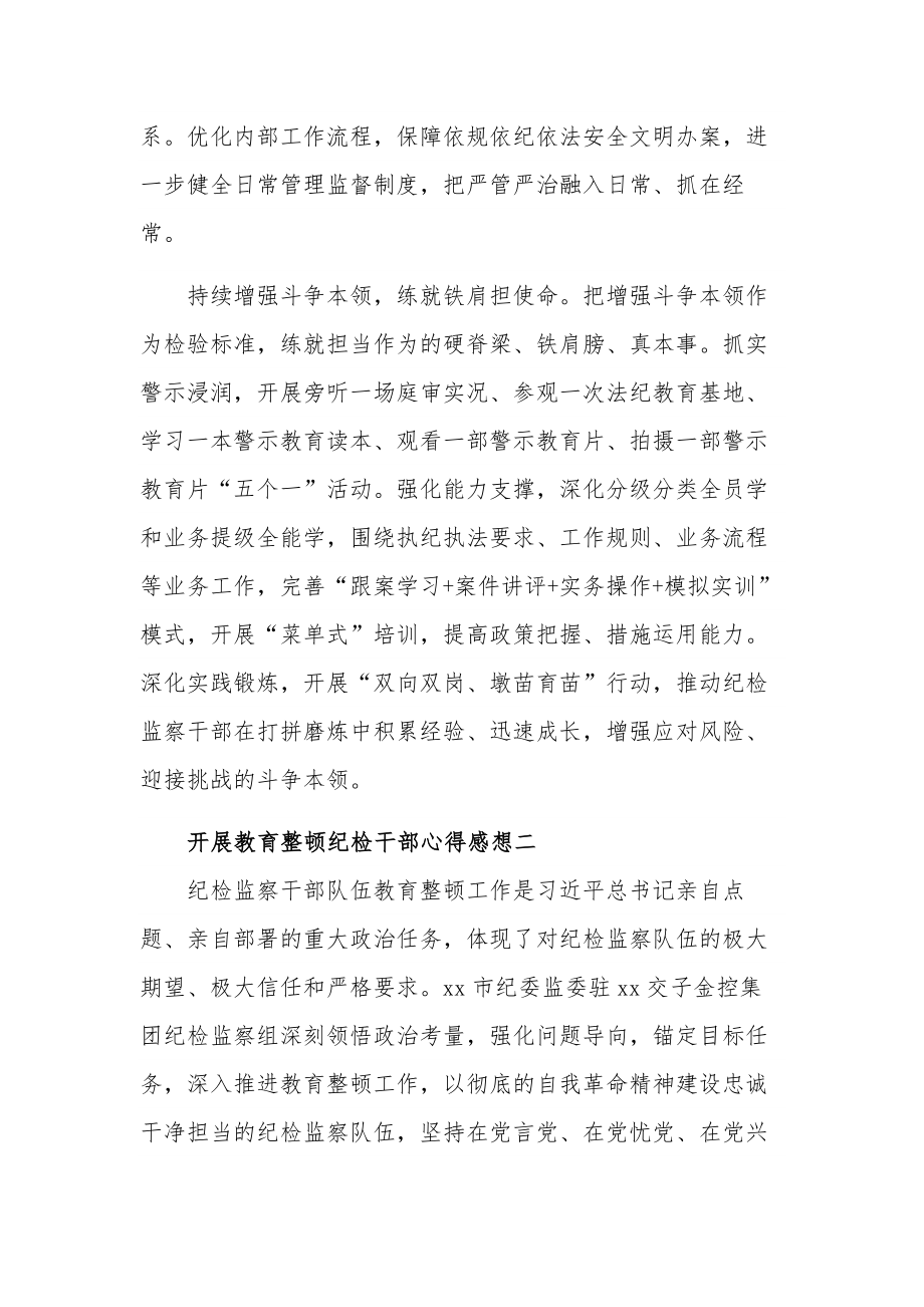 开展教育整顿纪检干部心得感想集合篇.docx_第3页