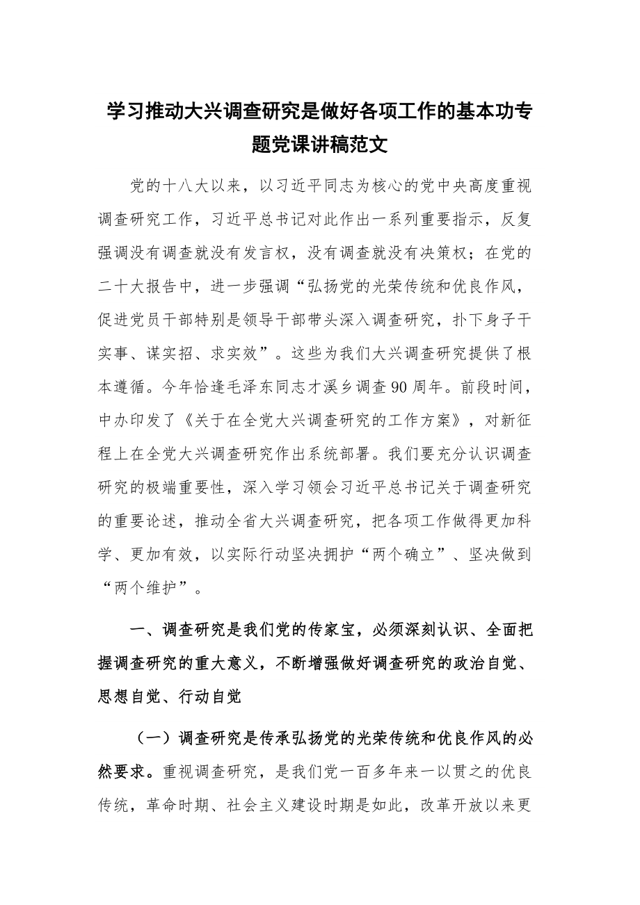 学习推动大兴调查研究是做好各项工作的基本功专题党课讲稿范文.docx_第1页