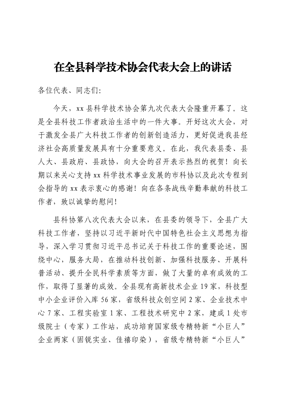 在全县科学技术协会代表大会上的讲话.docx_第1页