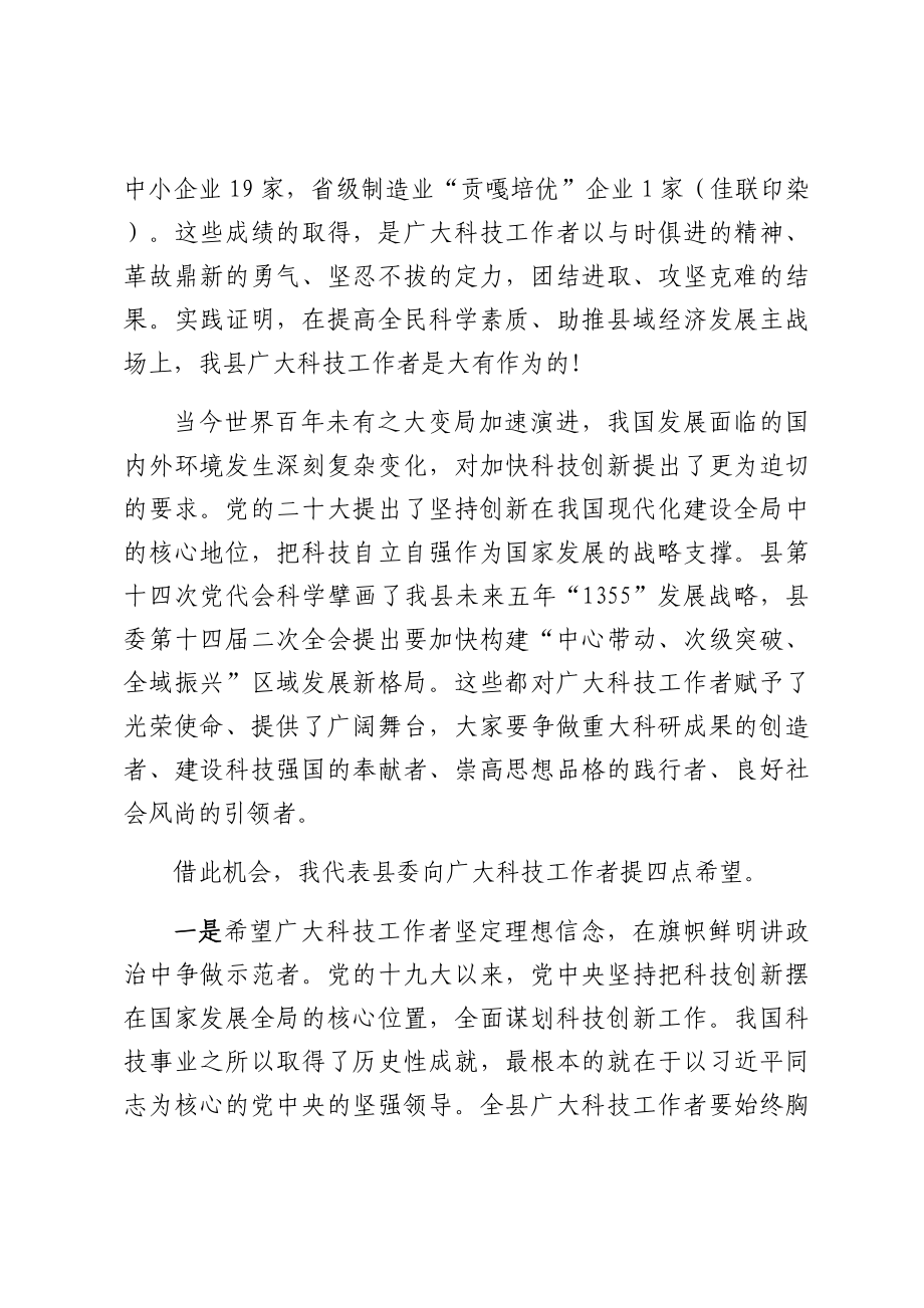 在全县科学技术协会代表大会上的讲话.docx_第2页