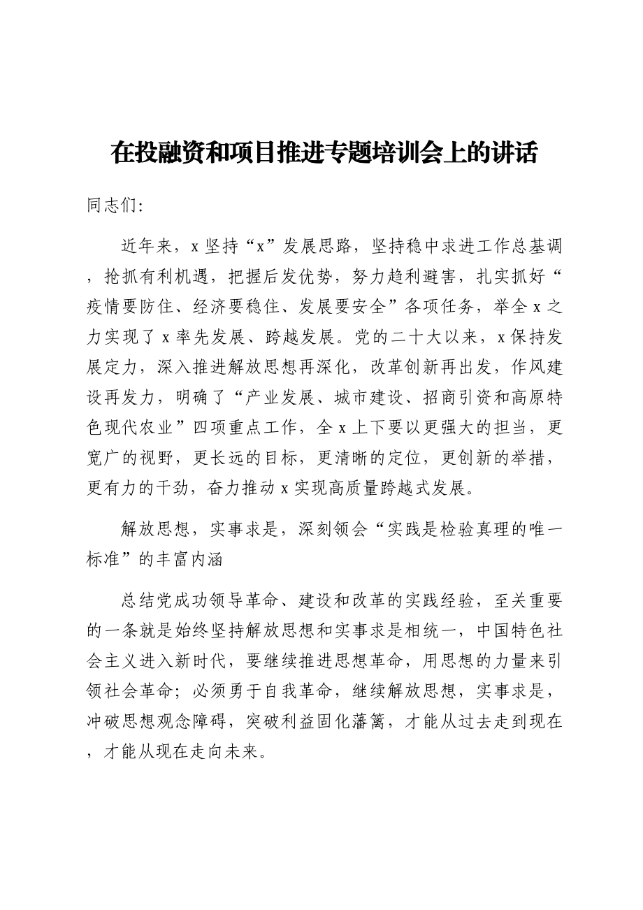 在投融资和项目推进专题培训会上的讲话.docx_第1页