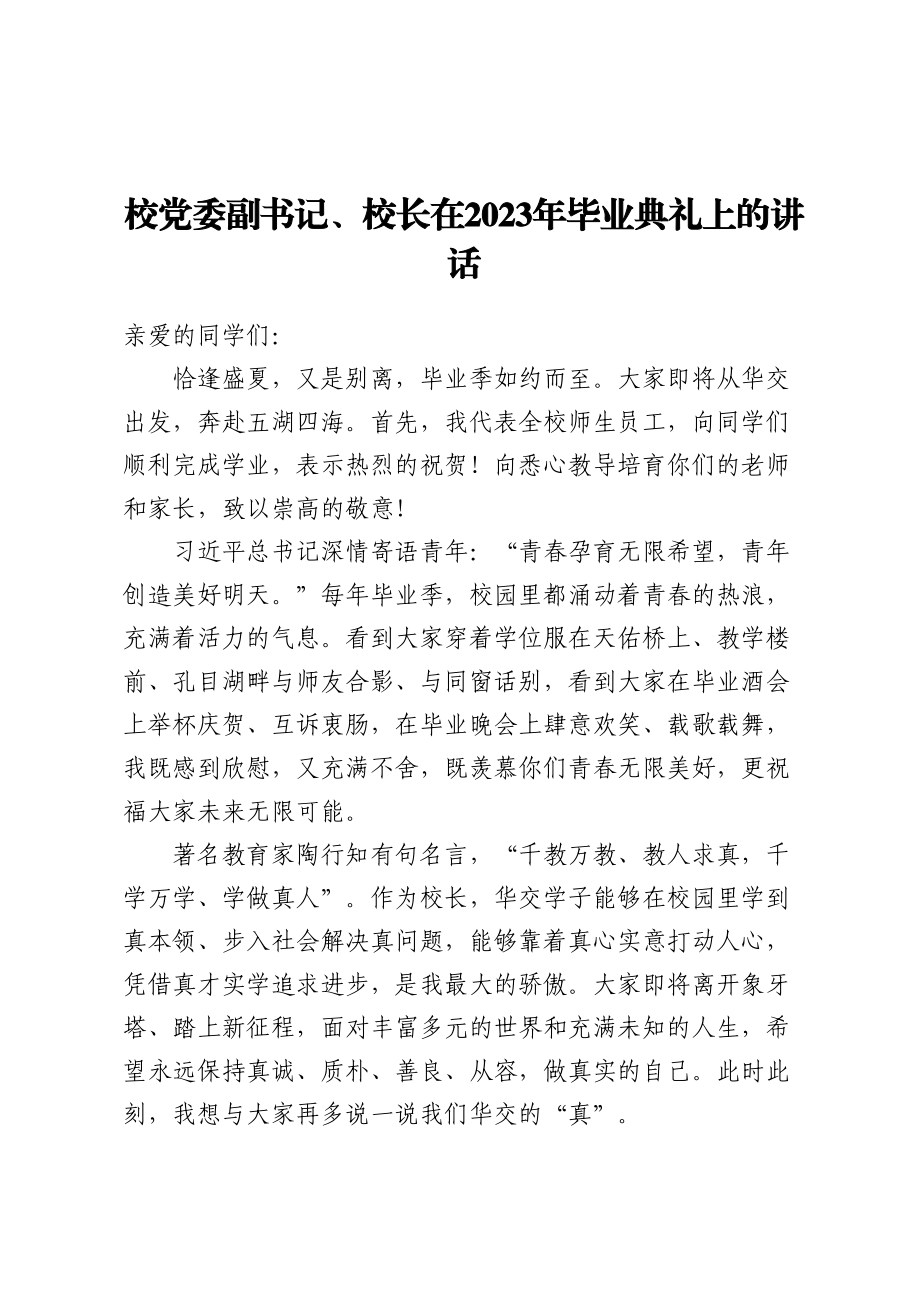 校党委副书记、校长在2023年毕业典礼上的讲话.docx_第1页