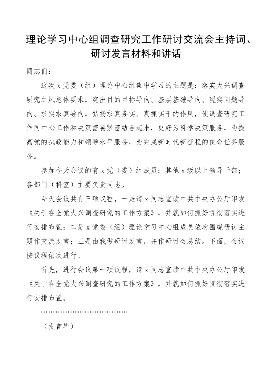 理论学习中心组调查研究工作研讨交流会主持词研讨发言材料和讲话.docx_第1页