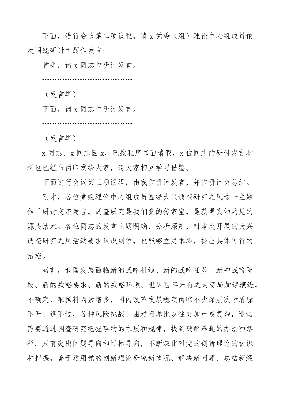 理论学习中心组调查研究工作研讨交流会主持词研讨发言材料和讲话.docx_第2页