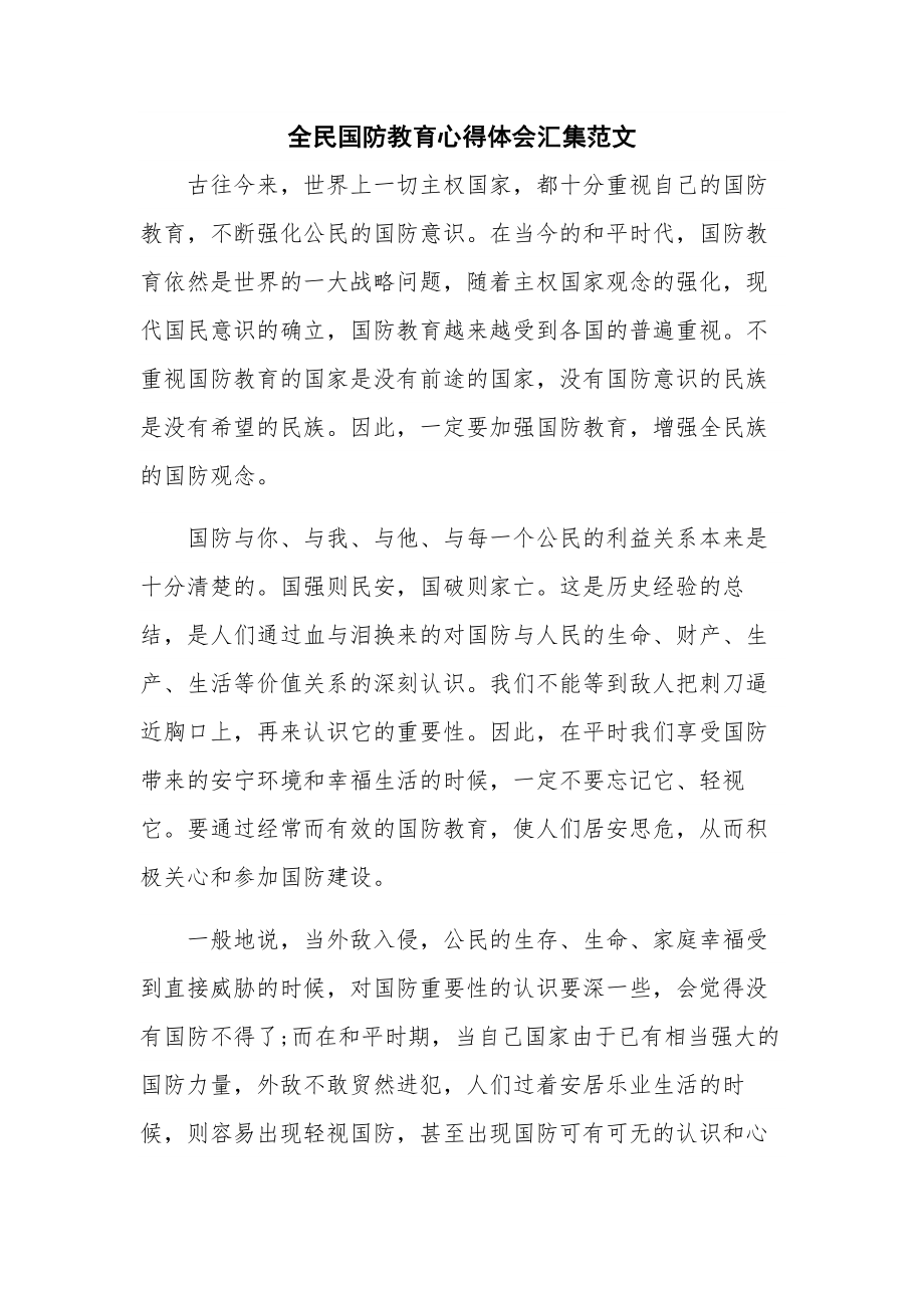 全民国防教育心得体会汇集范文.docx_第1页