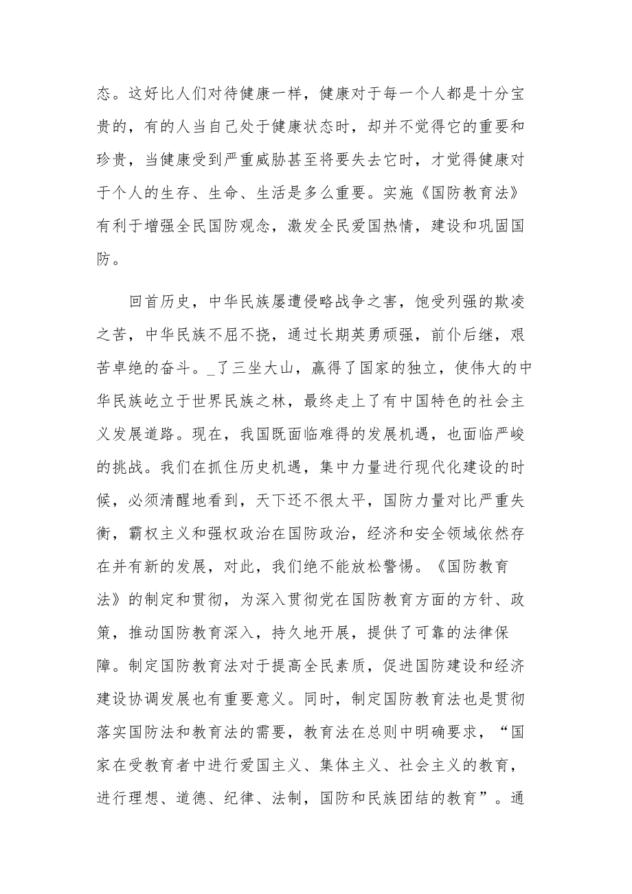 全民国防教育心得体会汇集范文.docx_第2页