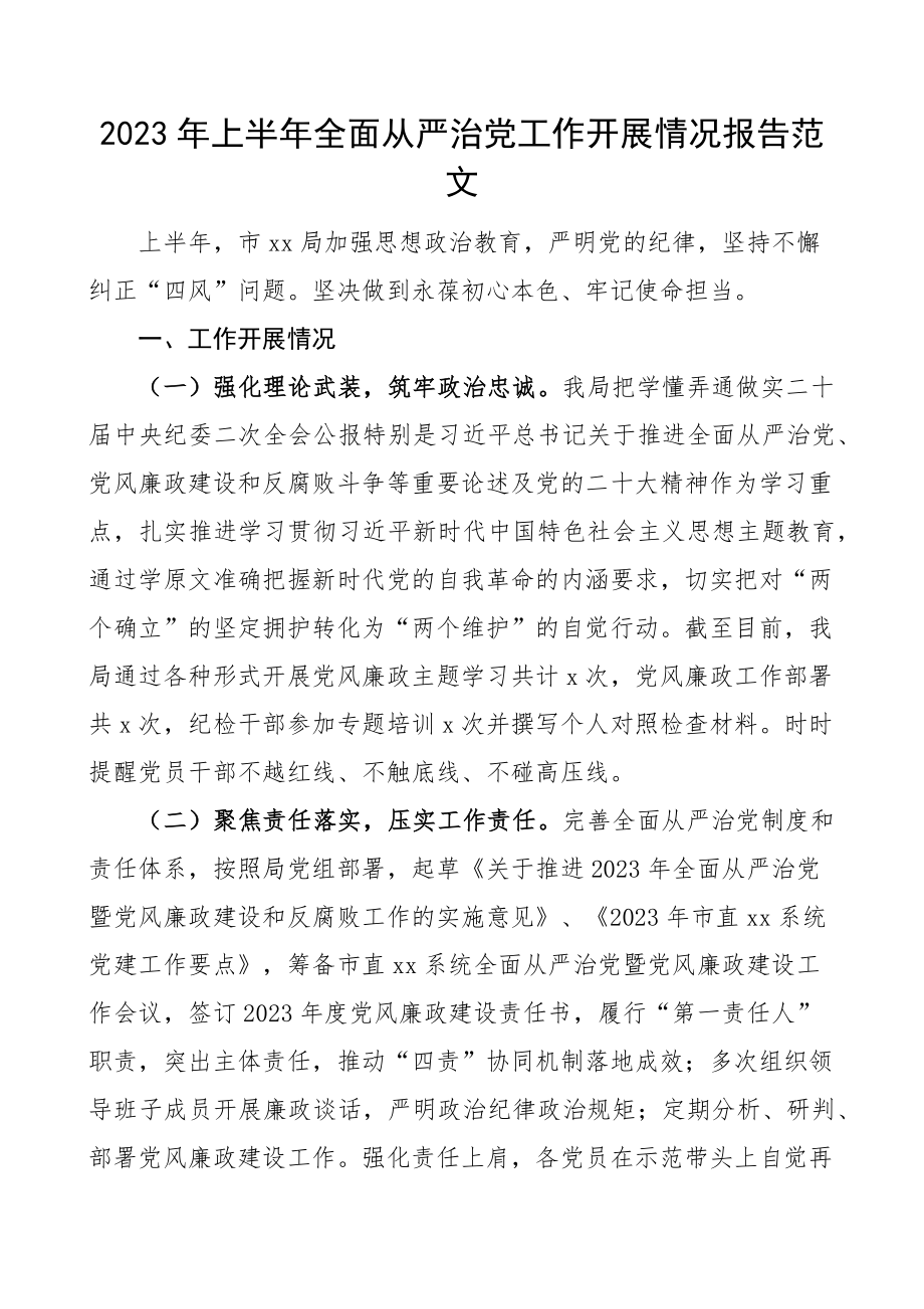 2023年上半年全面从严治党工作报告总结汇报.docx_第1页