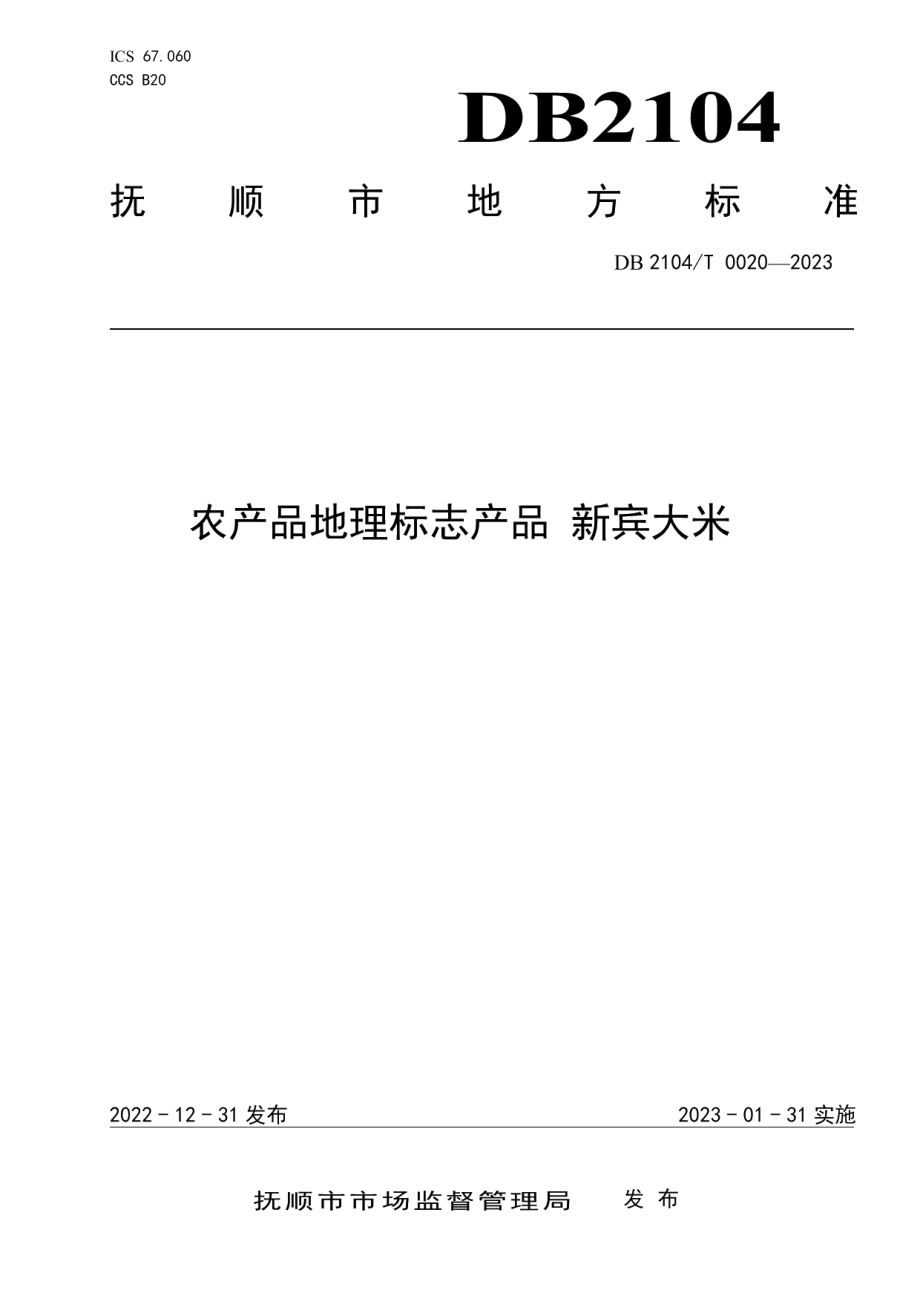 DB2104T0020-2023农产品地理标志产品 新宾大米.pdf_第1页