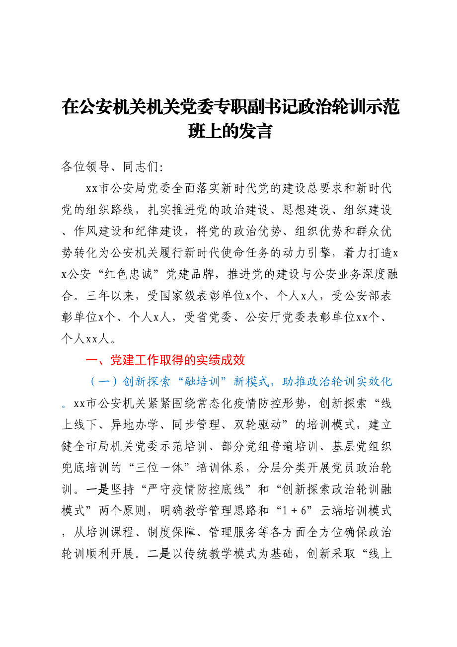 在公安机关机关党委专职副书记政治轮训示范班上的发言.docx_第1页