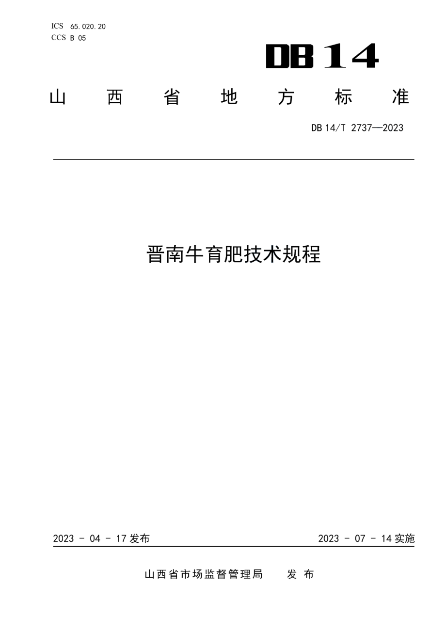 DB14T 2737—2023晋南牛育肥技术规程.pdf_第1页