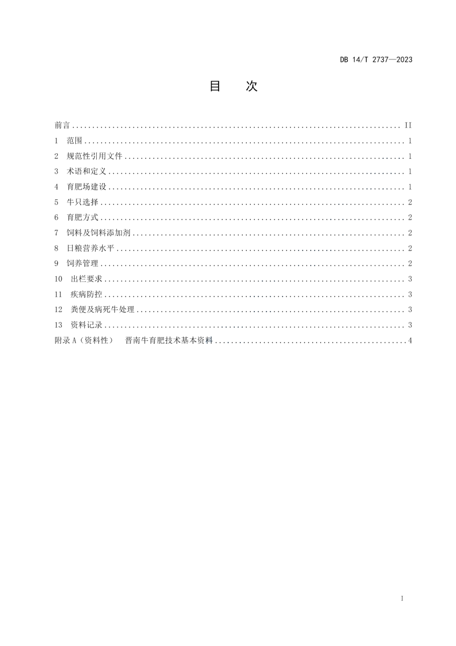 DB14T 2737—2023晋南牛育肥技术规程.pdf_第3页