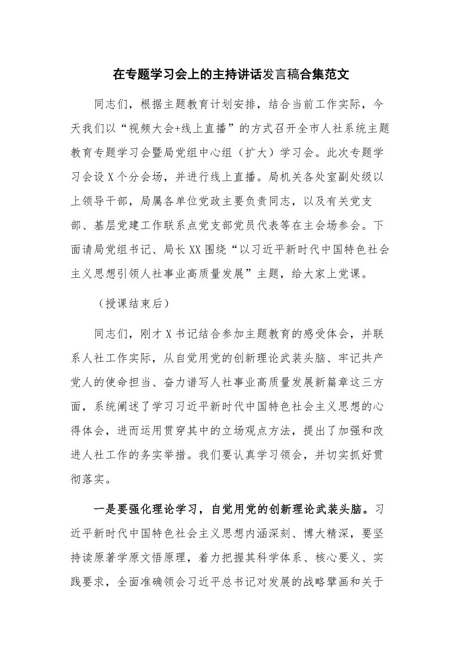 在专题学习会上的主持讲话发言稿合集范文.docx_第1页