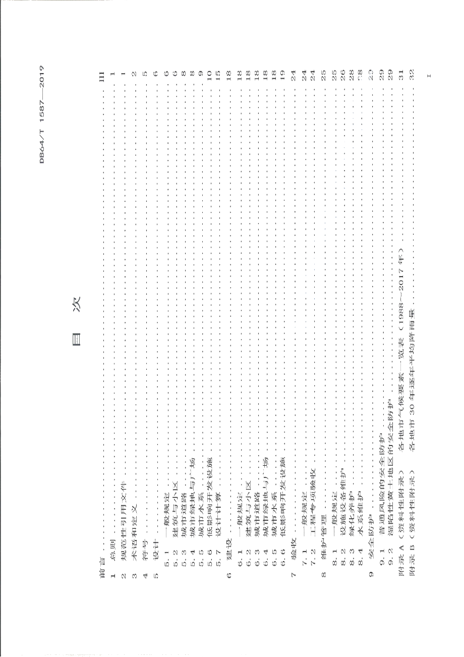 DB64T 1587-2019海绵城市建设工程技术规程.pdf_第3页