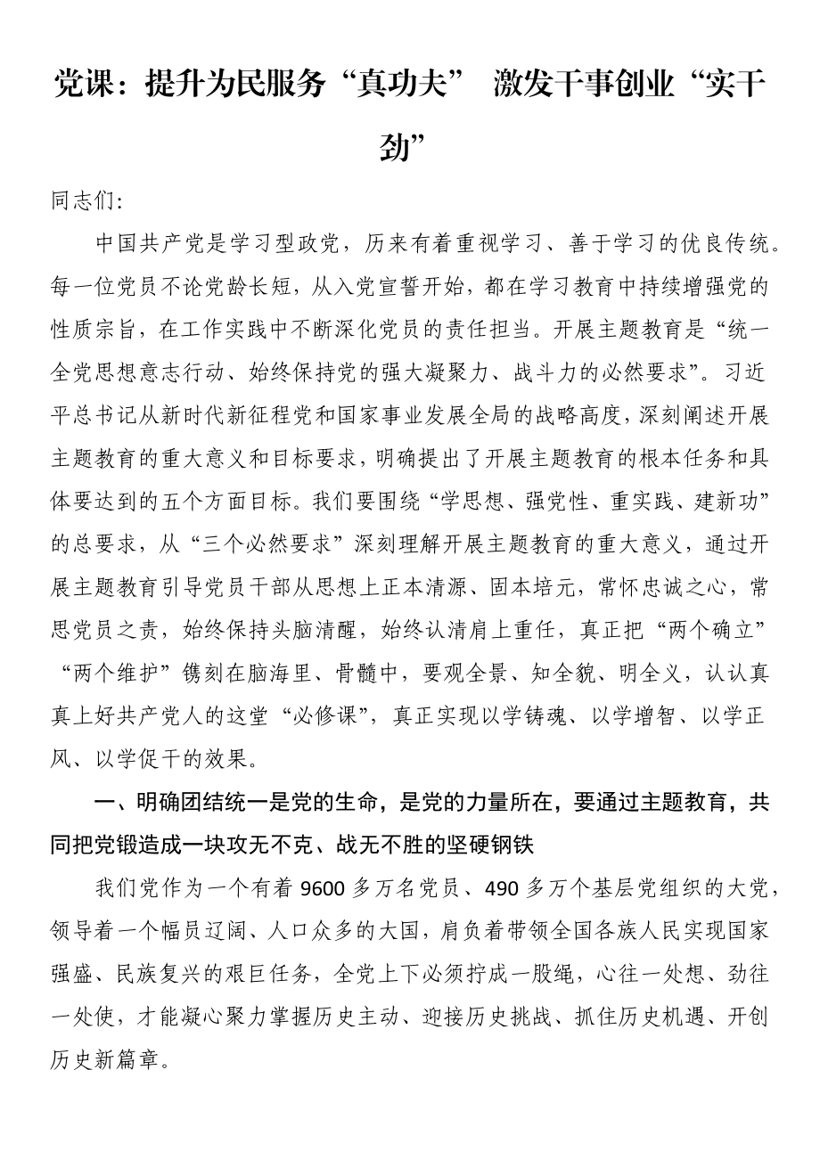 党课：提升为民服务“真功夫” 激发干事创业“实干劲”.docx_第1页