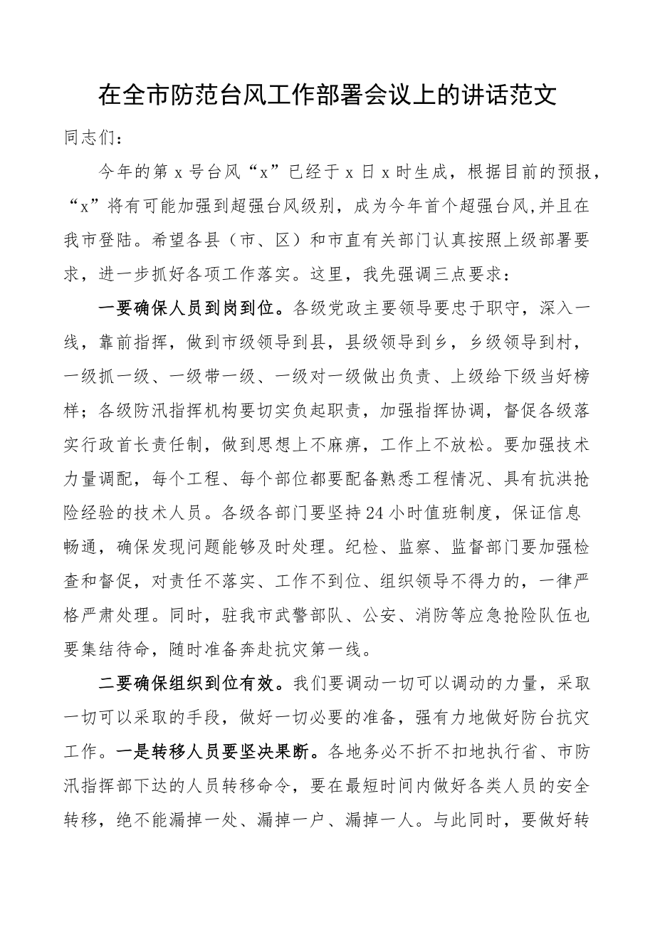 在全市防范台风工作部署会议上的讲话.docx_第1页