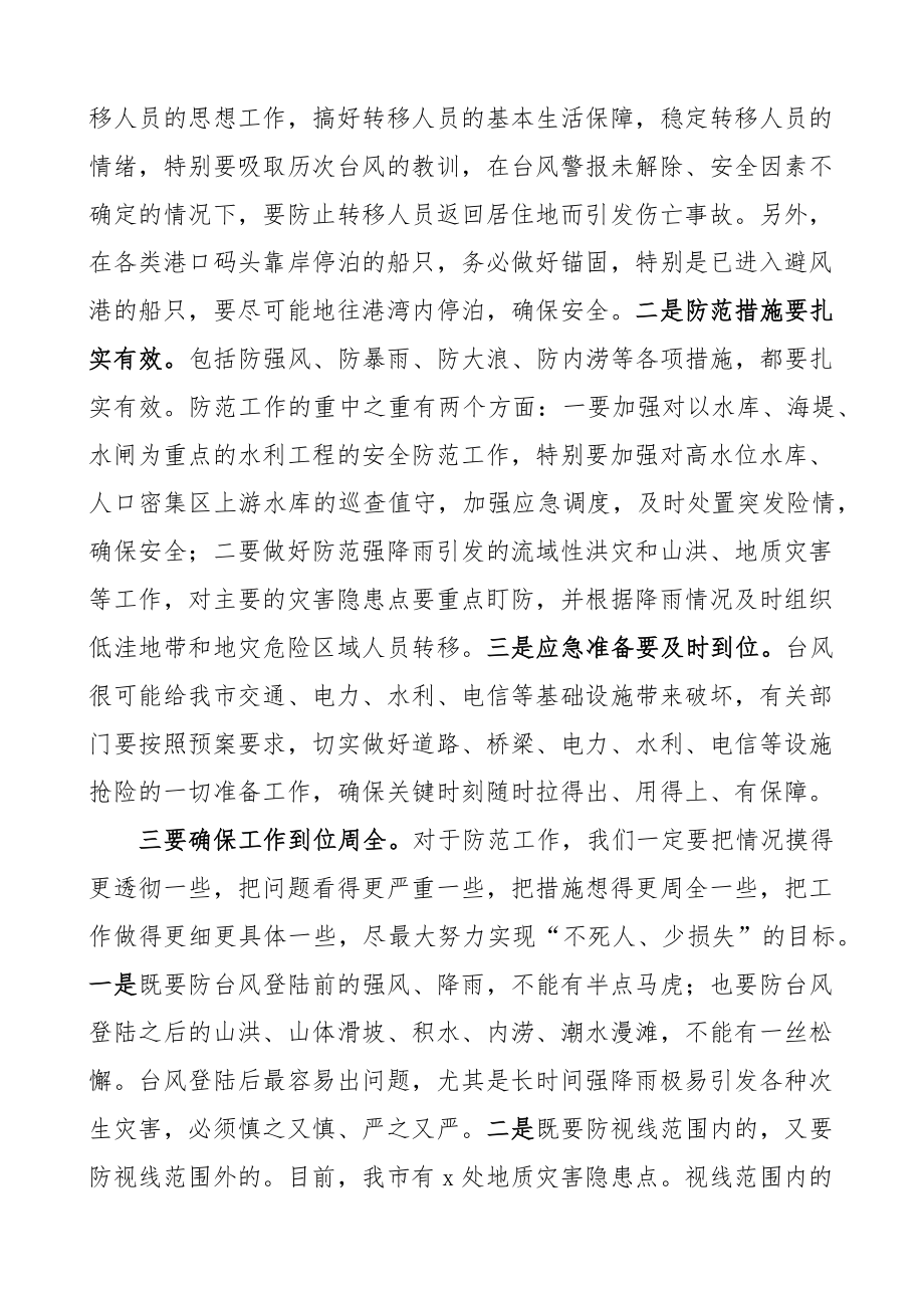 在全市防范台风工作部署会议上的讲话.docx_第2页