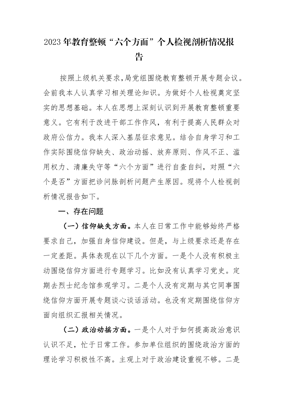 2023年教育整顿“六个方面”个人检视剖析情况报告参考范文4篇.docx_第1页