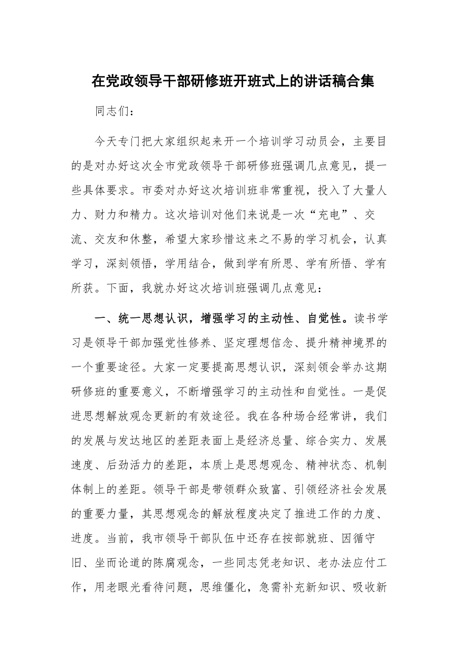 在党政领导干部研修班开班式上的讲话稿合集.docx_第1页