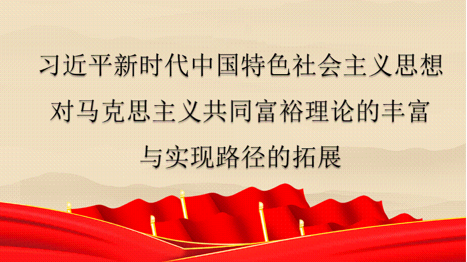 新时代中国特色社会主义思想对马克思主义共同富裕理论的丰富与实现路径的拓展（党课课件讲稿）.pptx_第1页