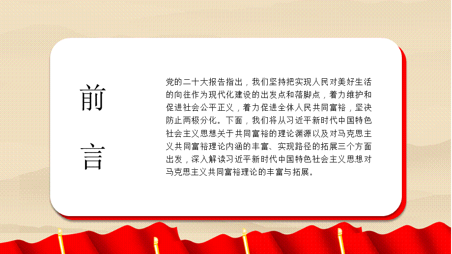 新时代中国特色社会主义思想对马克思主义共同富裕理论的丰富与实现路径的拓展（党课课件讲稿）.pptx_第2页