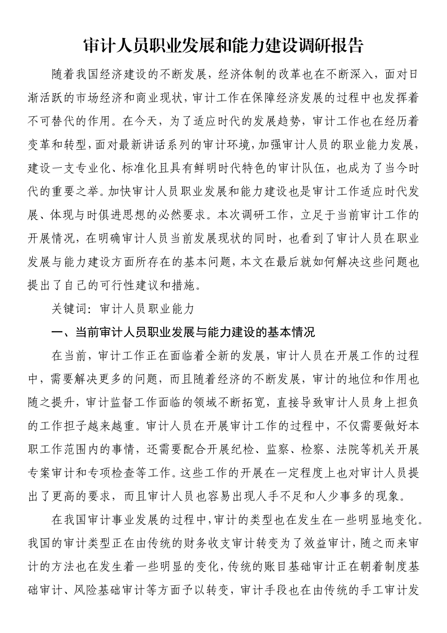 审计人员职业发展和能力建设调研报告.docx_第1页